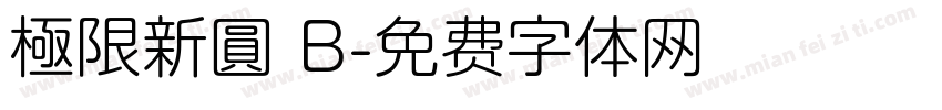 極限新圓 B字体转换